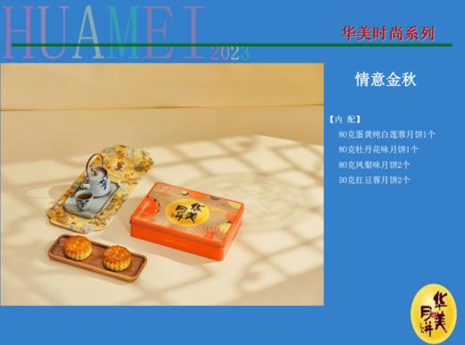 【严选】华美情意金秋月饼礼盒420G 商品图1