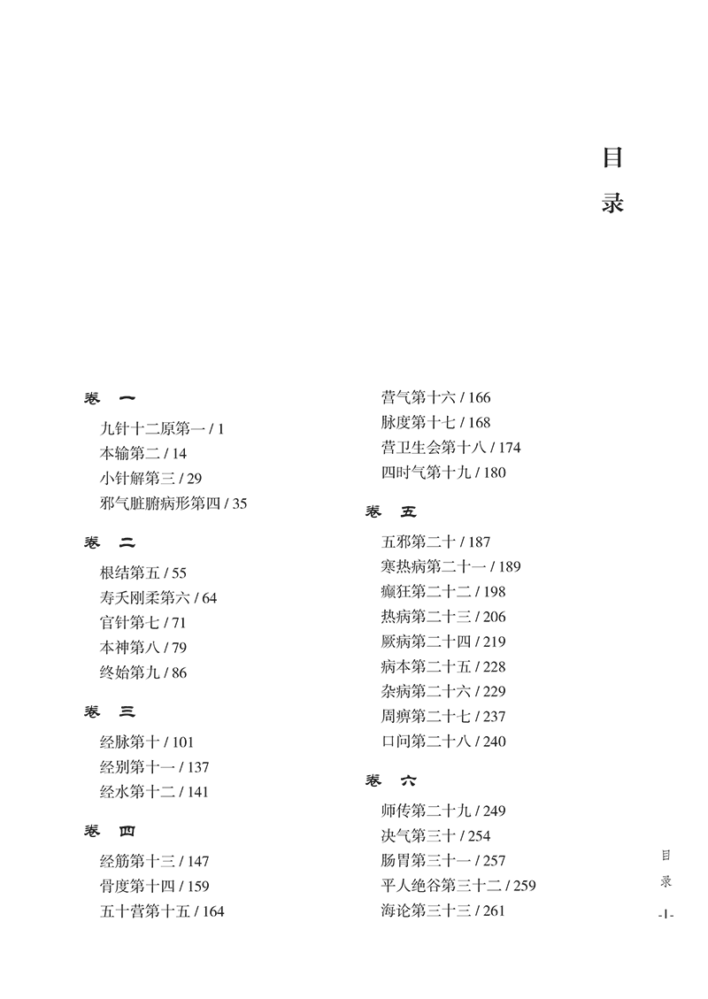 目录9787513275941黄帝内经灵枢校注-25.png