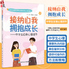 接纳自我 拥抱成长 中学生自我心理调节 国家心理健康和精神卫生防治中心编 心理健康知识普及心理自助策略方法 人民卫生出版社 商品缩略图0