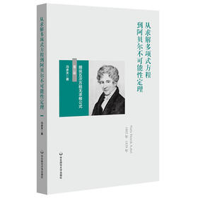 从求解多项式方程到阿贝尔不可能性定理：细说五次方程无求根公式