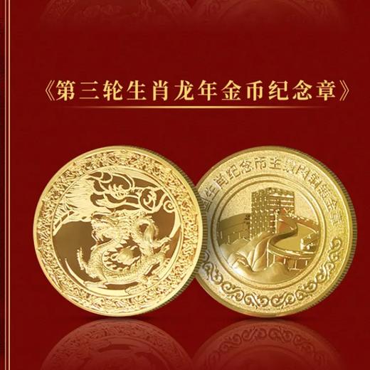 【预定】龙年生肖纪念章套装 封装版 商品图4
