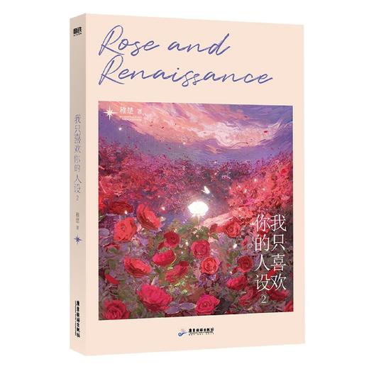 我只喜欢你的人设.2 商品图3