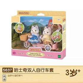 【哈姆雷斯】Sylvanian Families-哈士奇犬双人自行车