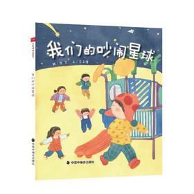 我们的吵闹星球