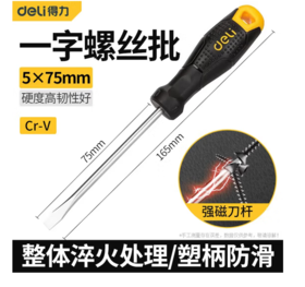 【JL】得力 塑柄一字螺丝批螺丝刀 DL6250751 5x75mm