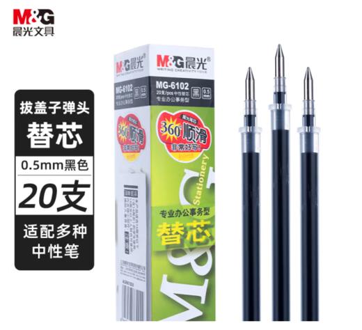 【JL】中性替芯MG-6102晨光 商品图0