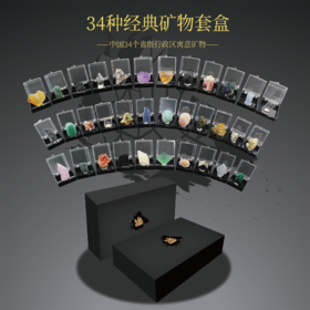 中国各省34种矿物标本套盒