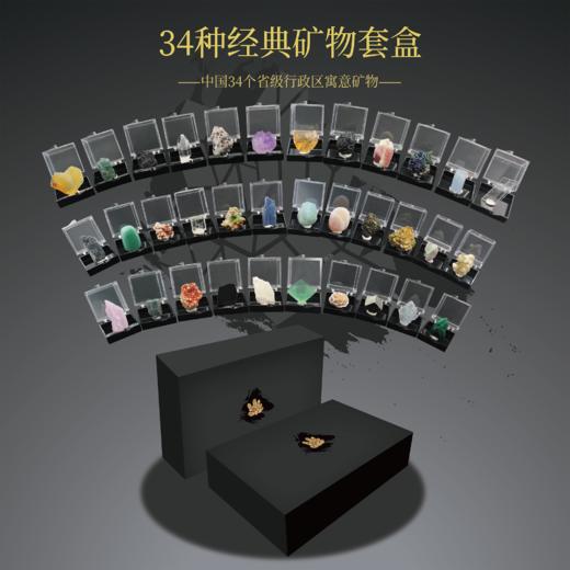 中国各省34种矿物标本套盒 商品图0