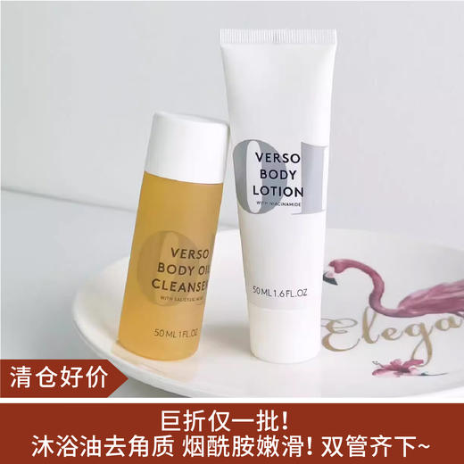 【清仓好价】VERSO 10号水杨酸焕肤沐浴油50ml/烟酰胺身体乳50ml/烟酰胺身体乳300ml 商品图0