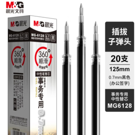 【JL】笔芯 MG-6128晨光