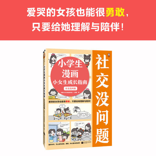 小学生漫画小女生成长指南 社交没问题 商品图4