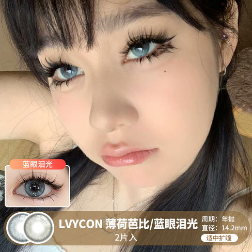 LVYCON / 薄荷芭比/蓝眼泪光 / 美瞳年抛 / 14.2mm / 适中扩瞳微虹膜色调显色混血 商品图0