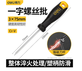 【JL】得力 塑柄一字螺丝批螺丝刀 DL6230751 3x75mm