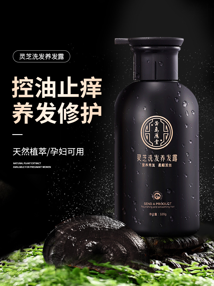 【新版】灵芝洗发水护发露密发正品官方品牌去屑止痒控油改善毛躁 （新旧混发）