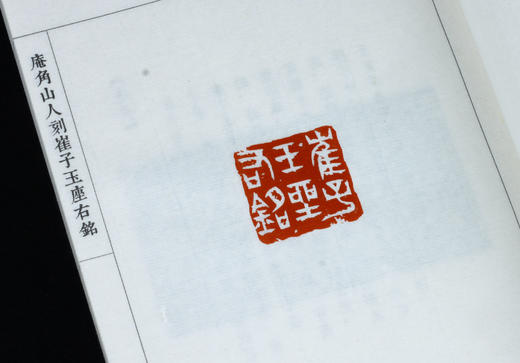 原拓印谱《庵角山人印存》一函一册 限量制作 手工钤拓 商品图6