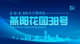 燕阳花园38号防水工程