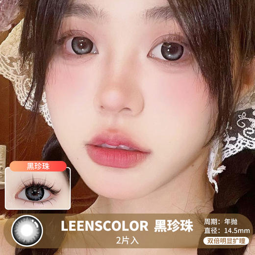 LeensColor / 黑珍珠 / 美瞳年抛 /  2片入 / 14.5mm / 双倍明显扩瞳微高光深色系提神款 商品图0