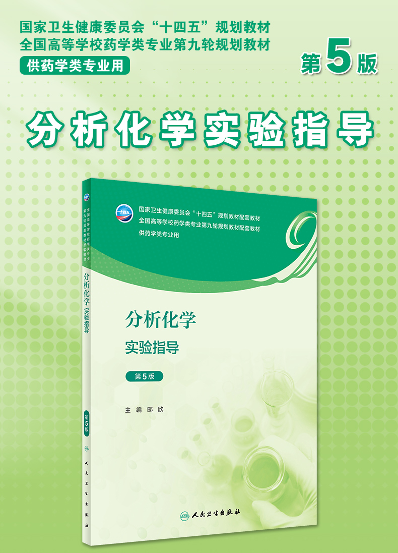 全国高等学校药学类专业第九轮规划教材配套教材-供药学类专业用_01.jpg