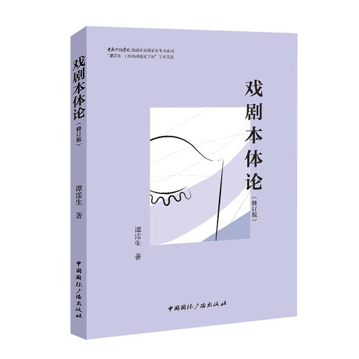 戏剧本体论(修订版） 商品图0