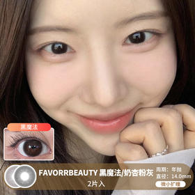 FAVORR BEAUTY / 黑魔法/奶杏粉灰 / 美瞳年抛 / 2片入 / 14.0mm / 微小扩瞳融瞳自然妈生清透感