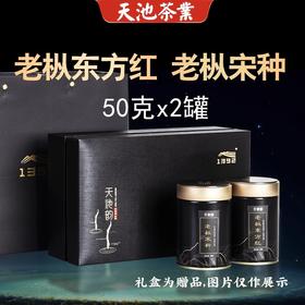 天池老枞东方红 老枞宋种双拼礼盒 凤凰单枞茶 50g * 2罐