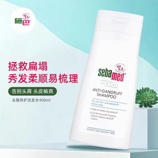 施巴去屑养护洗发露 商品图0