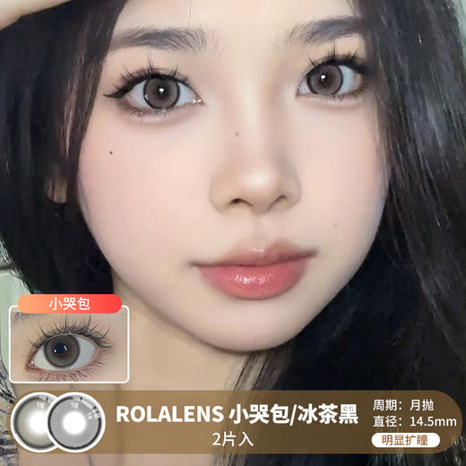 ROLALENS  / 美瞳月抛  / 小哭包/冰茶黑 / 2片入 / 14.5mm / 明显扩瞳细锁边清透减龄幼态感 商品图0