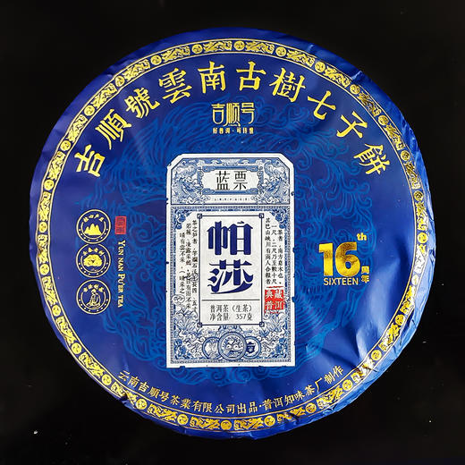 2023头春茶吉顺号普洱茶生茶云南七子饼蓝票帕莎犀牛塘古树茶357克 商品图1
