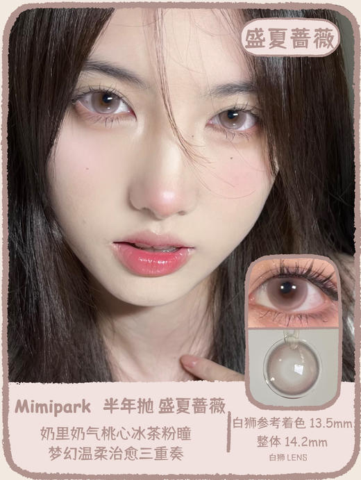 Mimipark旗下 · 初夏芍药&盛夏蔷薇｜ 14.2mm白狮参考着色中大直径｜半年抛  2片 商品图8