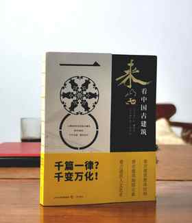 《来山西看中国古建筑》+附赠“山西古建筑地图”，16开，裸脊平装，李广洁 谢琛香著，三晋出版社2023年11月一版二印，389页，定价128元，售价79元。