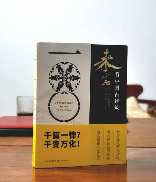 《来山西看中国古建筑》+附赠“山西古建筑地图”，16开，裸脊平装，李广洁 谢琛香著，三晋出版社2023年11月一版二印，389页，定价128元，售价79元。 商品图0