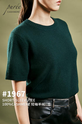 #1967 「 SHORT-SLEEVE TEE」100%CASHMERE 短袖羊绒T恤