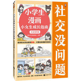 小学生漫画小女生成长指南 社交没问题