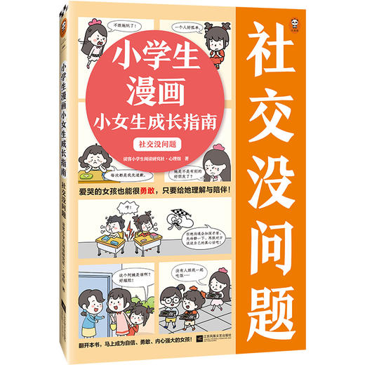 小学生漫画小女生成长指南 社交没问题 商品图0