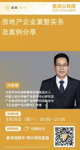 麦读公共课 | 许胜锋：房地产企业重整实务及案例分享