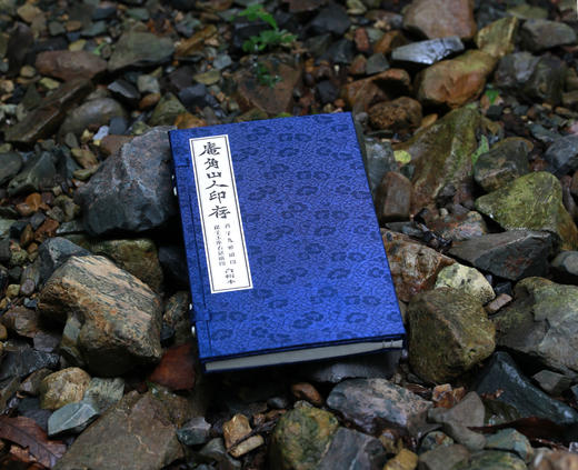 原拓印谱《庵角山人印存》一函一册 限量制作 手工钤拓 商品图0