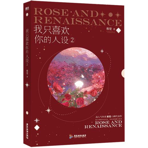 我只喜欢你的人设.2 商品图0