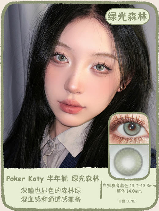 Pokerkaty旗下 绿光森林&甜杏罐头｜14.0mm白狮参考着色中等直径｜半年抛 2片 商品图0