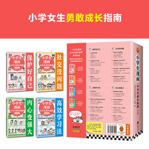小学生漫画小女生成长指南 社交没问题 商品图1