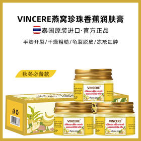 【拍1发3瓶】泰国VINCERE燕窝珍珠香蕉膏 手足裂口、祛老茧、保湿修复、手足脱皮开裂、四季可用