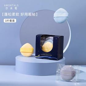 尔木萄星云散粉扑3个装 气垫粉扑定妆美妆专用超软不吃粉