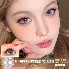 MIMIPARK / 未知世界/万顷琉璃 / 半年抛美瞳 / 2片入 / 14.2mm / 适中扩瞳细锁边浅瞳提亮款