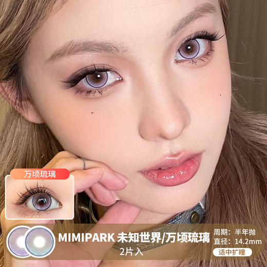 MIMIPARK / 未知世界/万顷琉璃 / 半年抛美瞳 / 2片入 / 14.2mm / 适中扩瞳细锁边浅瞳提亮款 商品图0