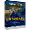 SDGSAT-1卫星微光影像图集 商品缩略图0