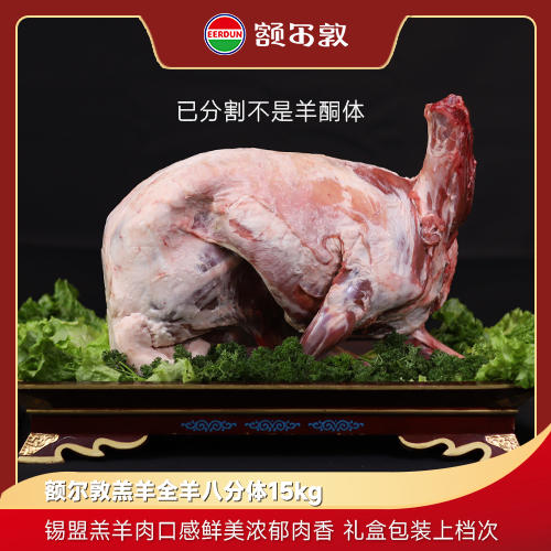 【锡盟】额尔敦 羔羊全羊8分体白条羊 商品图0