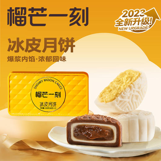 榴芒一刻【榴莲冰皮月饼】广式月饼简约装 流心月饼两枚装  中秋节礼盒 商品图10