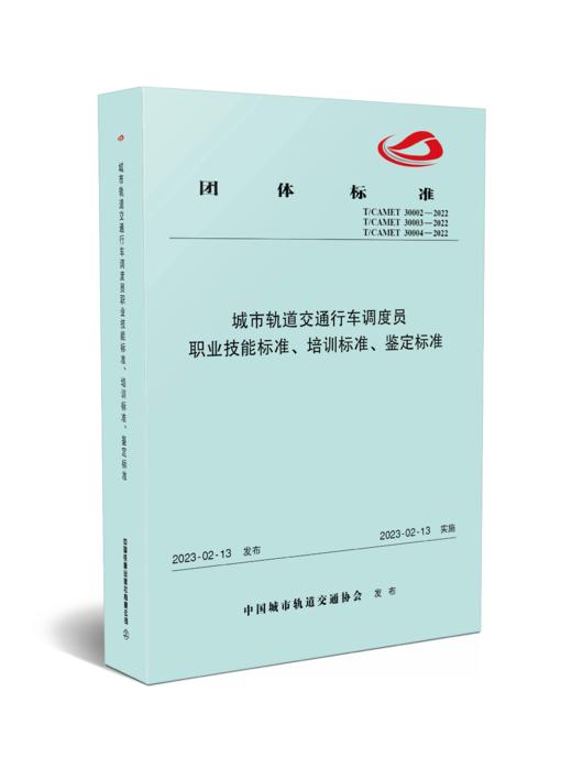 6734  城市轨道交通行车调度员职业技能标准、培训标准、鉴定标准 商品图0