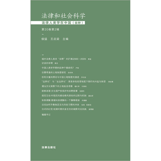 法律和社会科学：法律人类学在中国（田野）(第20卷第2辑)  侯猛 王启梁主编  商品图1