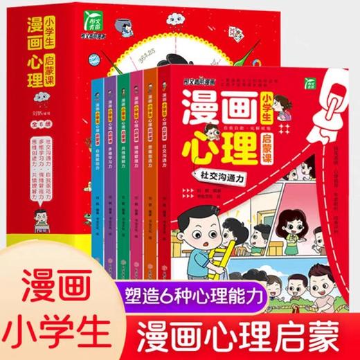 小学生漫画心理学启蒙课全套6册 JST非注音版3一6岁以上故事书儿童教育心里管理小学生一二三四五六年级阅读课外书必读正版图书 商品图0