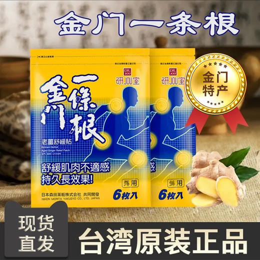 【台湾原装进口】金门一条根贴膏黄色老姜舒缓贴葡萄糖胺贴6贴 商品图0